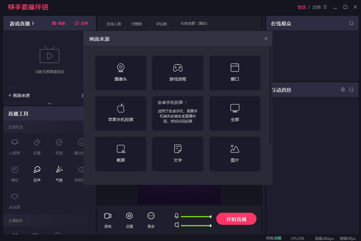 快手直播伴侶pc客戶端 v5.69.2.3127 官方最新版 1