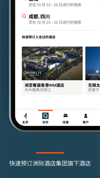 ihg洲際酒店 v5.50.0 最新版 2