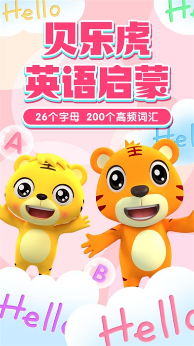 貝樂(lè)虎英語(yǔ)啟蒙app v5.6.6 最新版 2