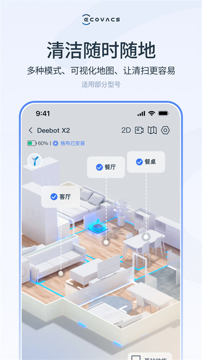 ECOVACS HOME v3.1.2 安卓版 2