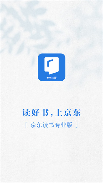 京東讀書(shū)專業(yè)版 v4.36.0 安卓版 0