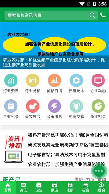 中國畜牧網app v10.6 安卓版 1