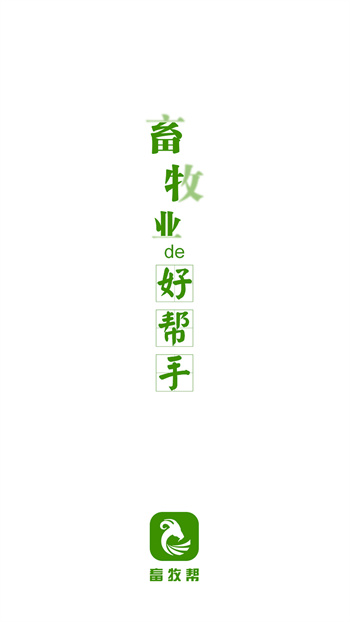 畜牧幫 v4.7.0.0 安卓版 0