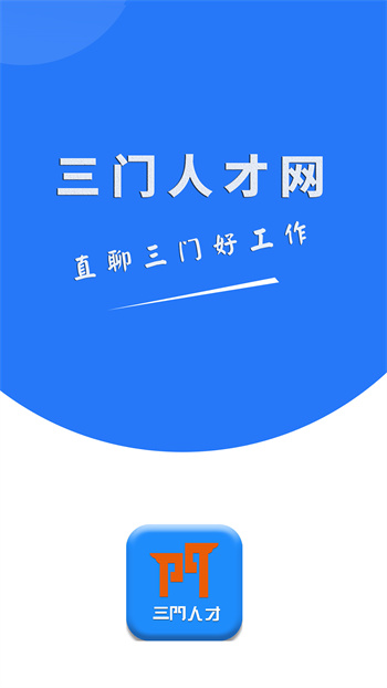 三門(mén)人才網(wǎng)官方版 v2.1.7 安卓版 1
