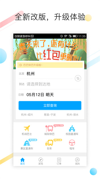 杭州汽車票(巴巴快巴) v3.2.2 安卓版 0