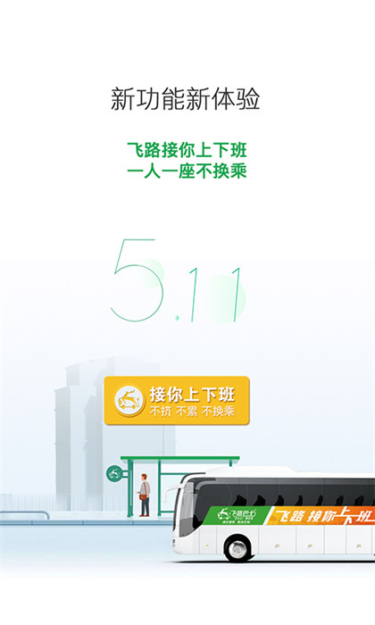 飛路巴士 v5.12.0 最新版 2