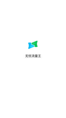 無(wú)憂流量王 v1.0.0 最新版 2