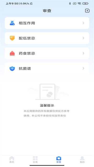 用藥參考 v5.2.5 安卓版 2