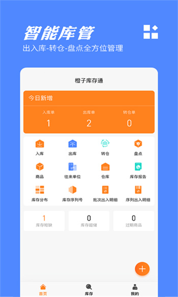 橙子庫(kù)存通 v2024010801 安卓版 2