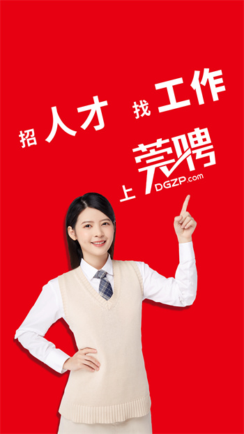 東莞招聘網app v1.8.1 最新版 0