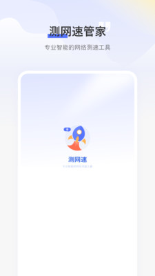 測網(wǎng)速免費 v2.0 最新版 2