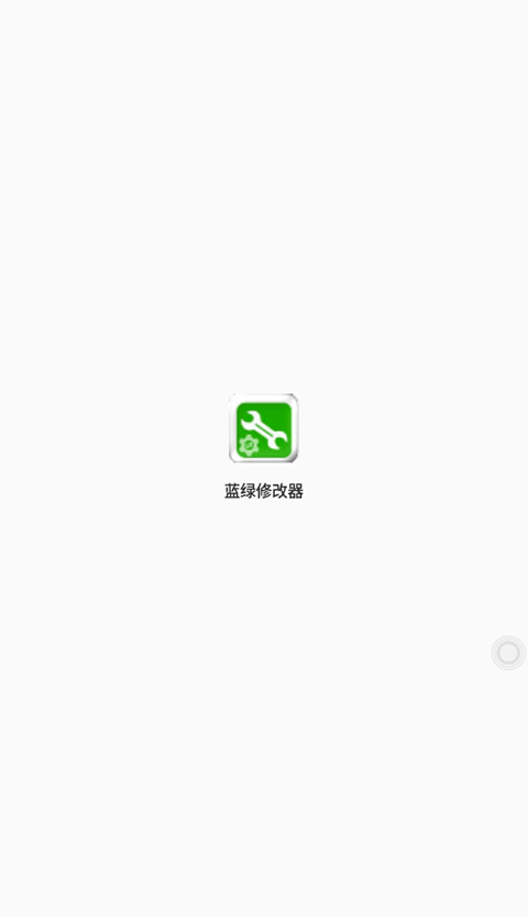 藍綠修改器手機版 v1.93.00 安卓版 0