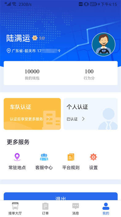 陸滿運司機版 v1.3.5 安卓版 0