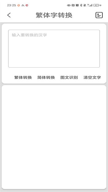 繁體字轉(zhuǎn)換免費 v3.8 安卓版 1