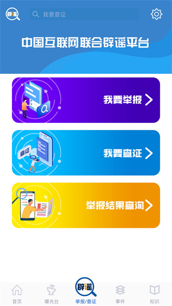 聯(lián)合辟謠平臺(tái)官方版 v2.0.7 安卓版 0
