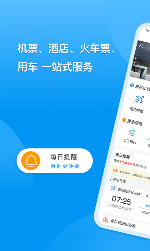 同程商旅平臺 v3.4.9 安卓版 3