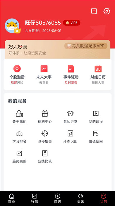 好人好股app官方版 v6.6.3 安卓版 1