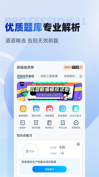 初級(jí)經(jīng)濟(jì)師考試聚題庫(kù)官方版 v1.8.2 安卓版 3