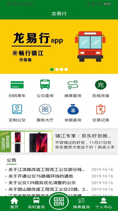 鎮(zhèn)江公交龍易行 v2.6.4 最新版 2
