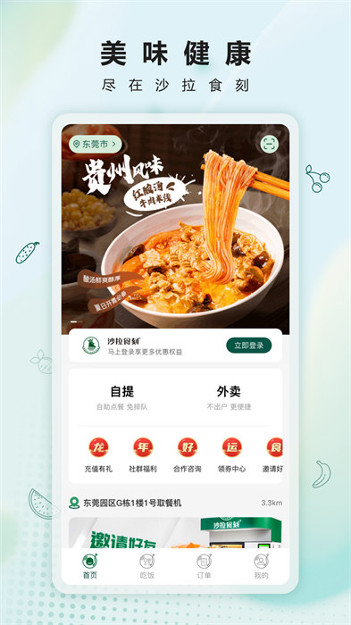 沙拉食刻客戶端 v2.4.3 安卓版 2