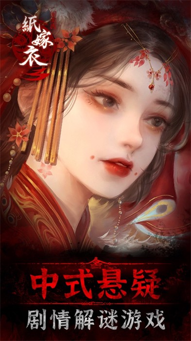 紙嫁衣3游戲ios版 v1.14 官方版 4