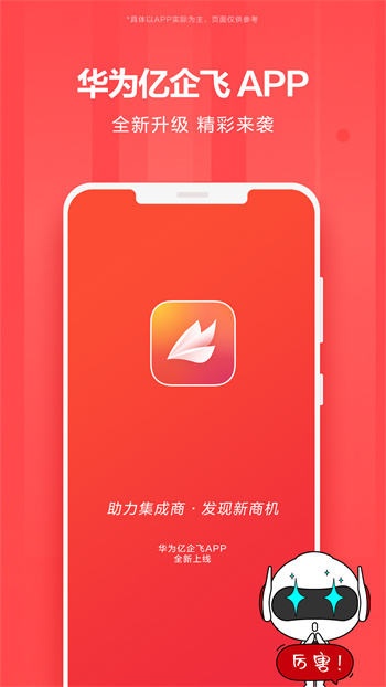 華為億企飛官方版 v2.2.0500 安卓版 0