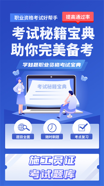 施工員考證學知題app v1.3 安卓版 0