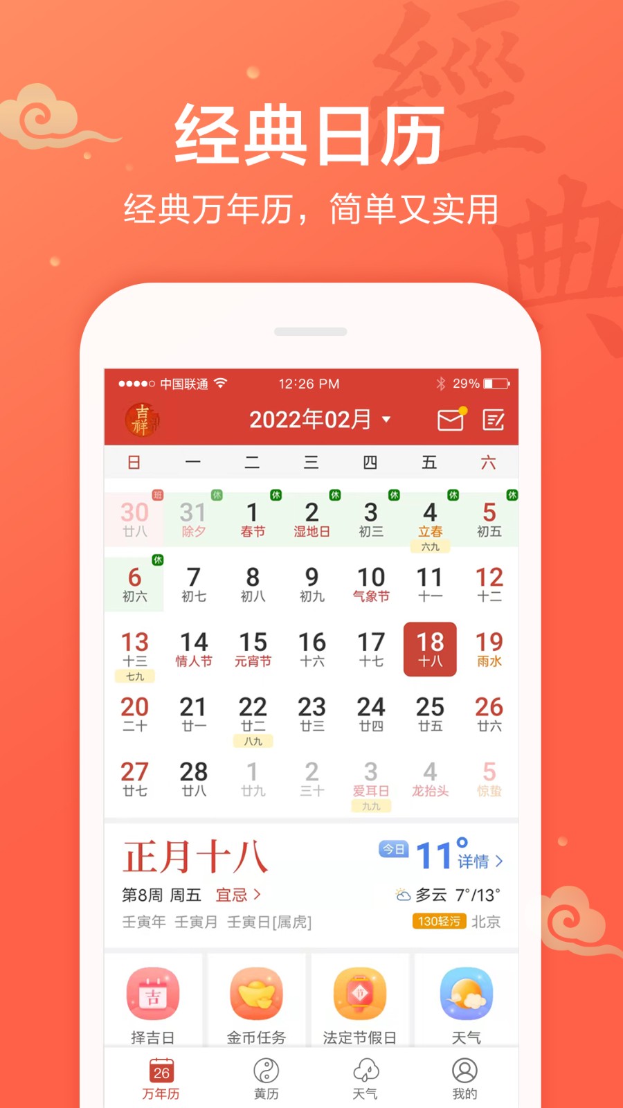 吉祥萬年歷免費(fèi)安裝app下載 v1.9.5.30 安卓版 3