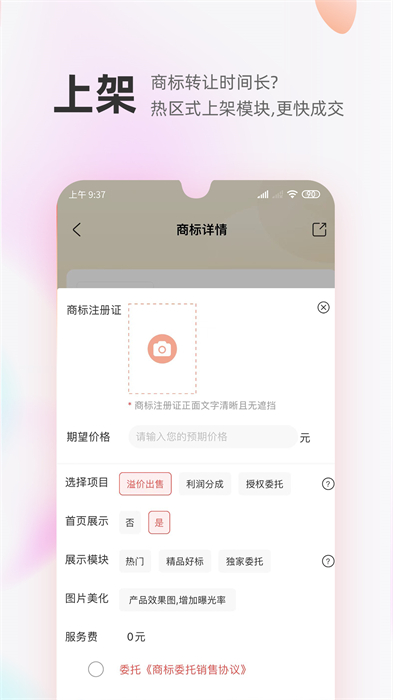 商標(biāo)轉(zhuǎn)讓交易寶 v1.1.9 安卓版 1