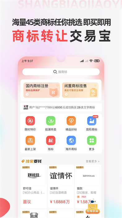 商標(biāo)轉(zhuǎn)讓交易寶 v1.1.9 安卓版 3