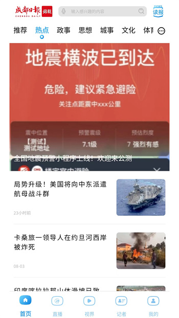 成都日報錦觀新聞客戶端 v8.0.5 安卓版 0