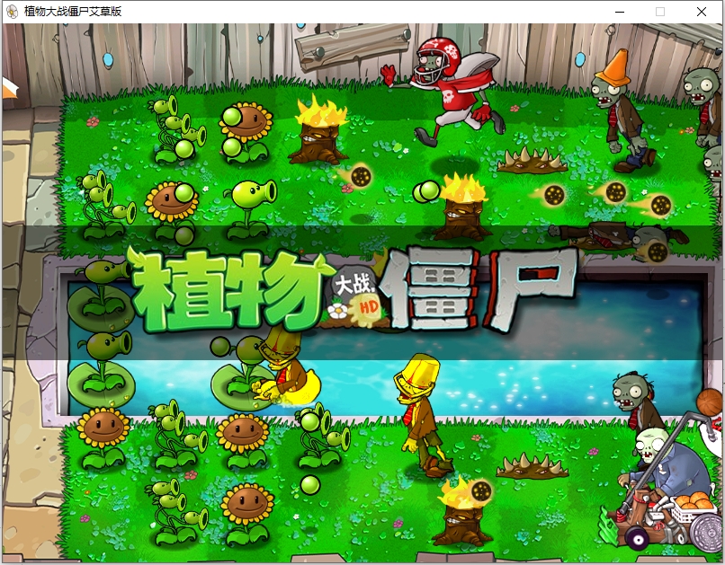 植物大戰(zhàn)僵尸艾草版 v1.0 電腦版 1
