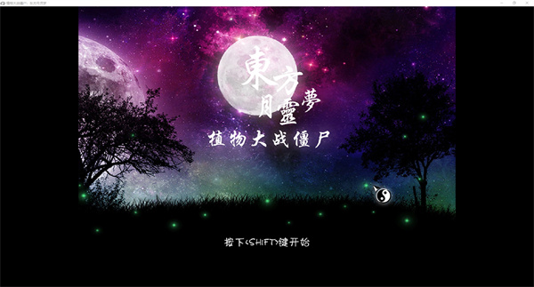 植物大戰(zhàn)僵尸東方月靈夢(mèng) v1.05 最新版 1