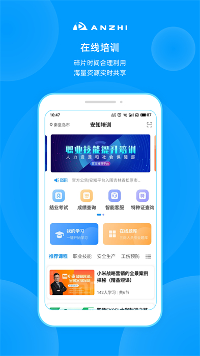 安知職業(yè)培訓(xùn)平臺 v3.6.8 最新版 2
