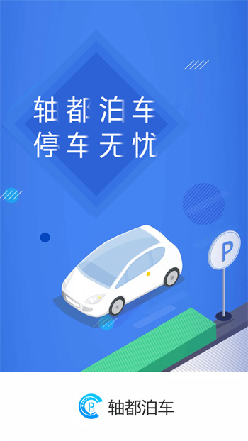 軸都泊車平臺 v2.0.9 安卓版 0
