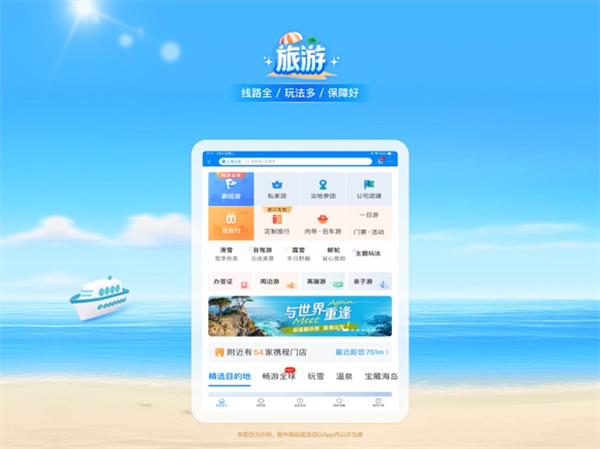 攜程旅行ipad版 v8.75.6 蘋果手機(jī)版 3