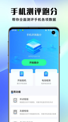 手機(jī)評測跑分 v1.0.1 安卓版 2