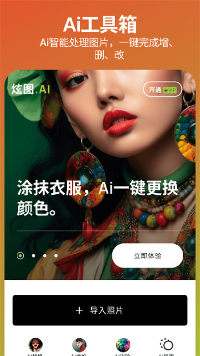 炫圖AI v1.2.4 安卓版 1