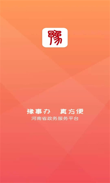 豫事辦河南社保認(rèn)證app v1.3.98 最新版 0