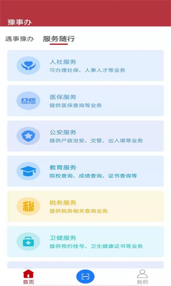 豫事辦河南社保認(rèn)證app v1.3.98 最新版 2