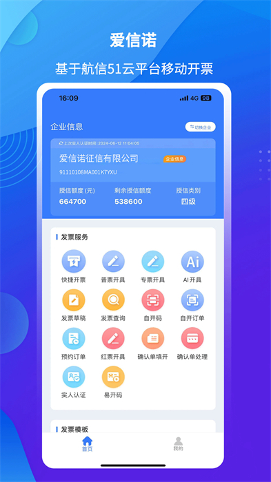 愛信諾51電子發(fā)票 v3.0.8 安卓版 1