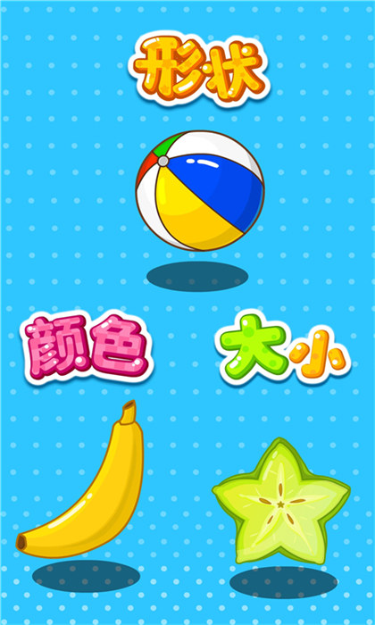 形狀顏色大小 v9.81.00.00 安卓版 1
