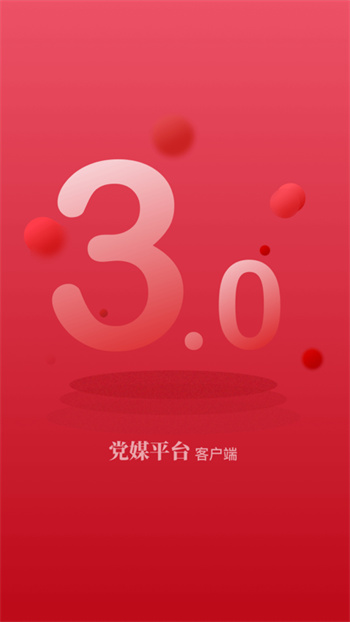 黨媒平臺(tái)客戶端 v3.0.0.15 安卓版 0