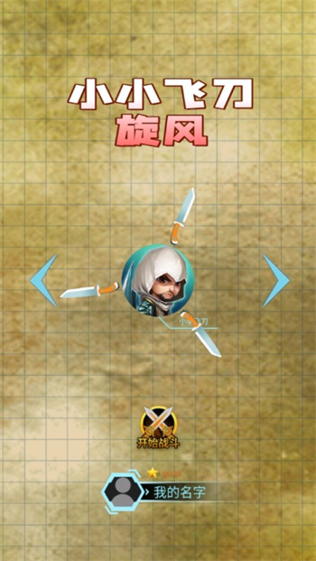 小小飛刀旋風(fēng) v1.0 安卓版 2