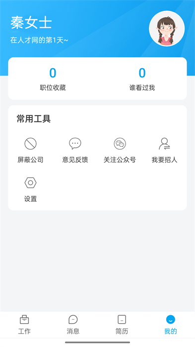 舟山人才網(wǎng)軟件 v3.3 安卓版 1