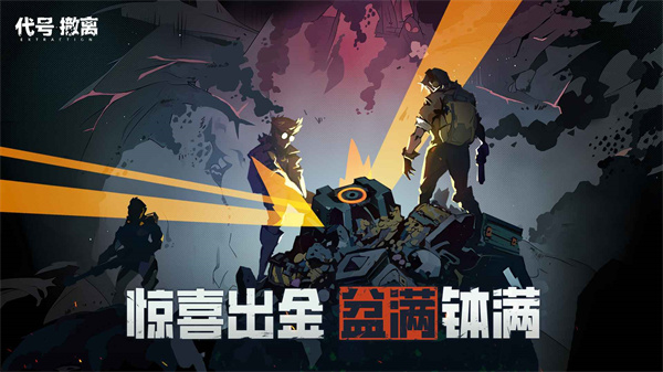 代號撤離官方版 v1.1.19.1092 安卓版 1