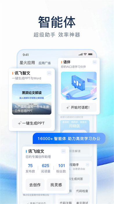 星火大模型手機(jī)版 v4.0.13 安卓版 2
