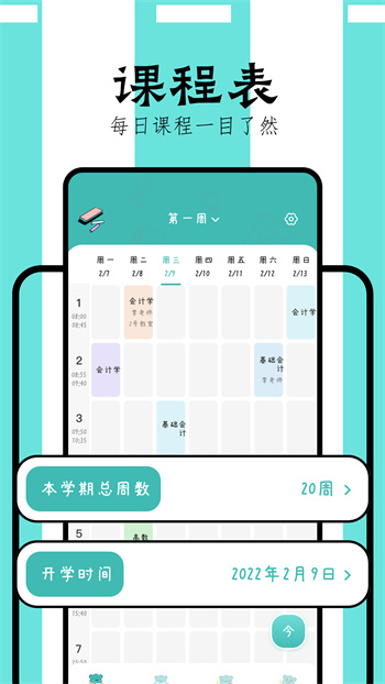 萬能課程表手機版 v1.2 安卓版 1