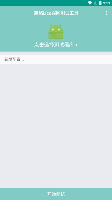 離愁Lico弱網(wǎng) v1.20 安卓版 0