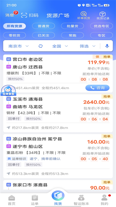 中儲(chǔ)智運(yùn)司機(jī)版最新版本 v11.400.2 最新版 3